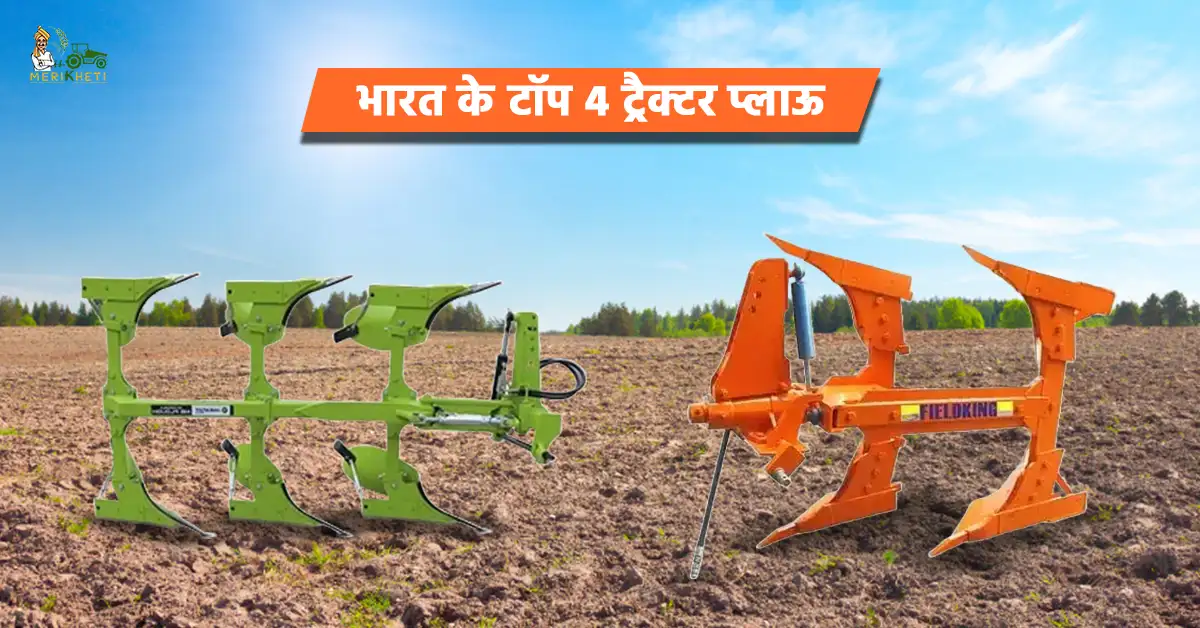 भारत के टॉप 4 ट्रैक्टर प्लाऊ - जानें, कीमत, फीचर्स और स्पेसिफिकेशन