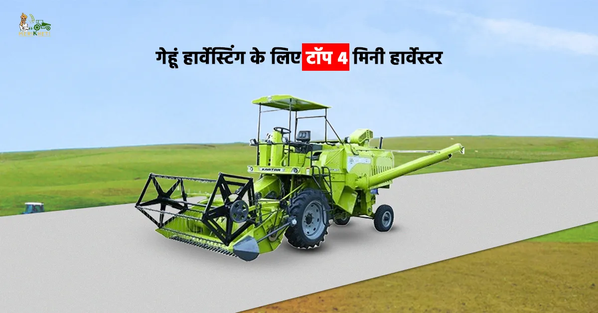 टॉप 4 मिनी हार्वेस्टर: गेहूं कटाई के लिए सस्ते और बेहतरीन मशीनें