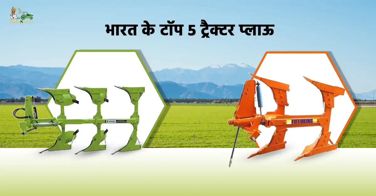 भारत के बेस्ट 5 ट्रैक्टर प्लाऊ: जानें, कीमत, फीचर्स और प्रमुख मॉडल