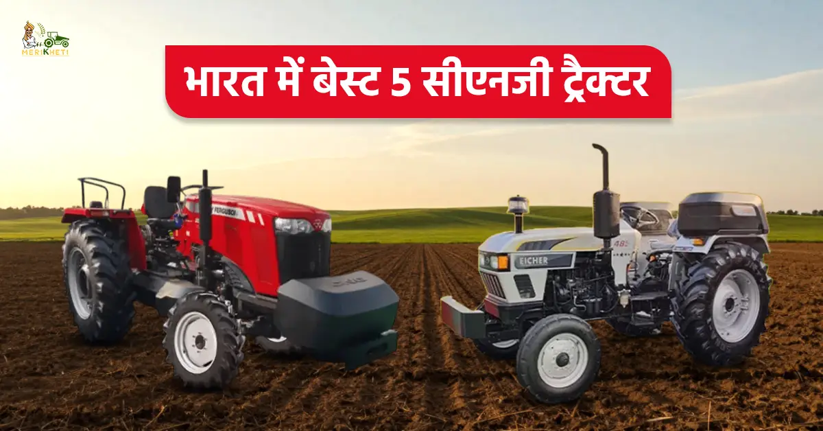 भारत में बेस्ट 5 सीएनजी ट्रैक्टर: जानें, कीमत और स्पेसिफिकेशन्स 