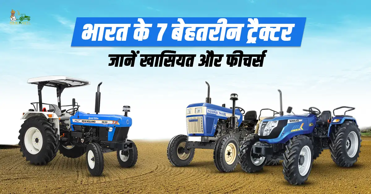भारत में 7 बेहतरीन ट्रैक्टर - परफॉर्मेंस और भरोसे के लिए सबसे अच्छे विकल्प