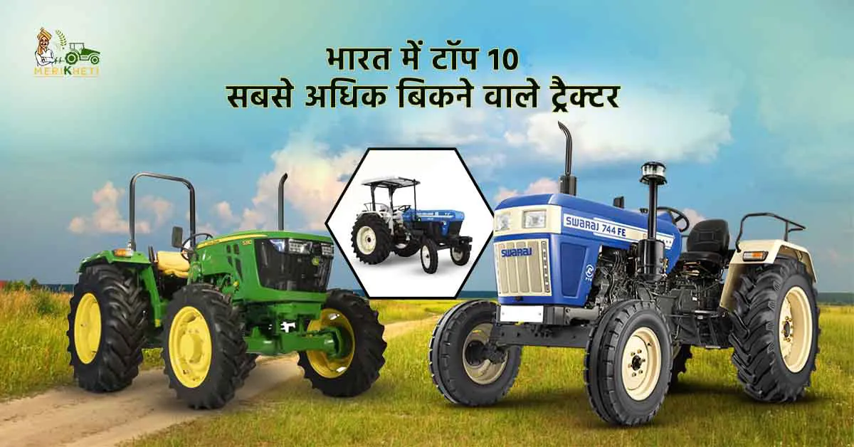 भारत में टॉप 10 सबसे अधिक बिकने वाले ट्रैक्टर – जानें कीमत, स्पेसिफिकेशन और माइलेज