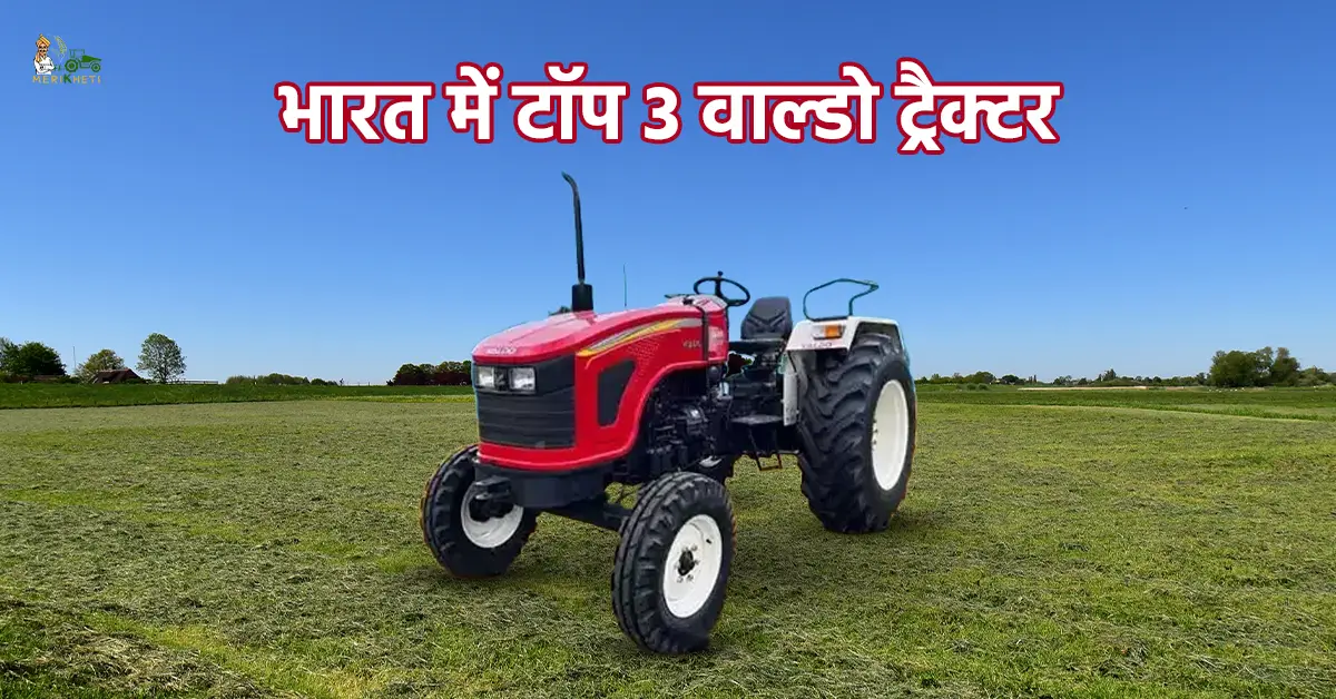 भारत में टॉप 3 वाल्डो ट्रैक्टर: जानें, कीमत और स्पेसिफिकेशन