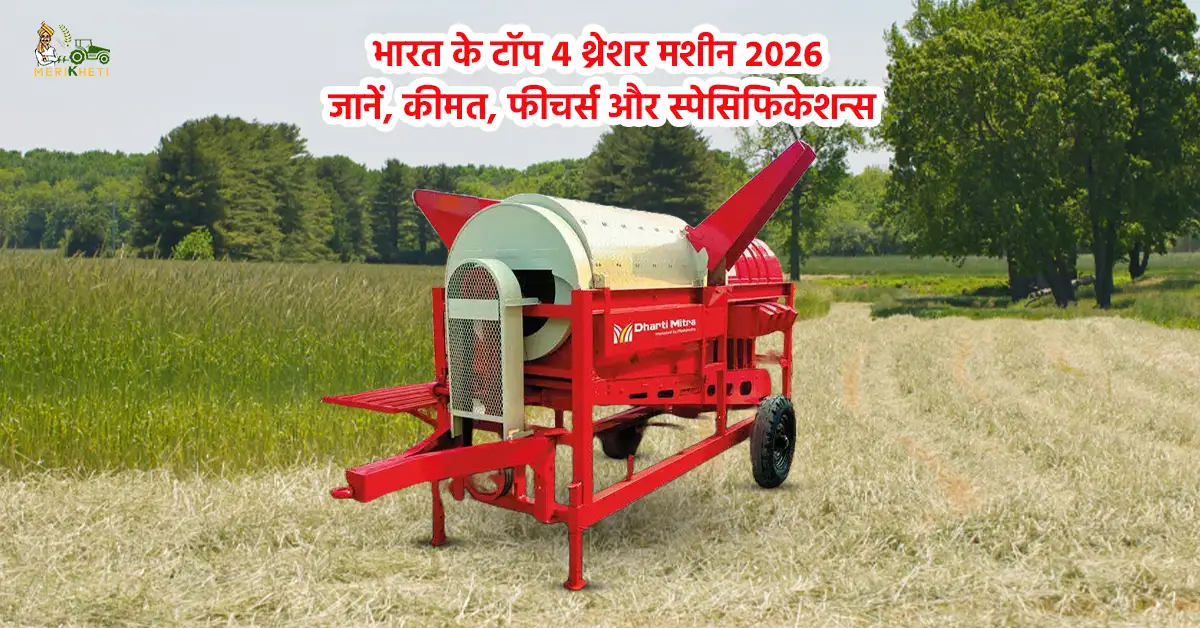 भारत के टॉप 4 थ्रेशर - जानें, थ्रेशर की कीमत, फीचर्स और स्पेसिफिकेशन्स