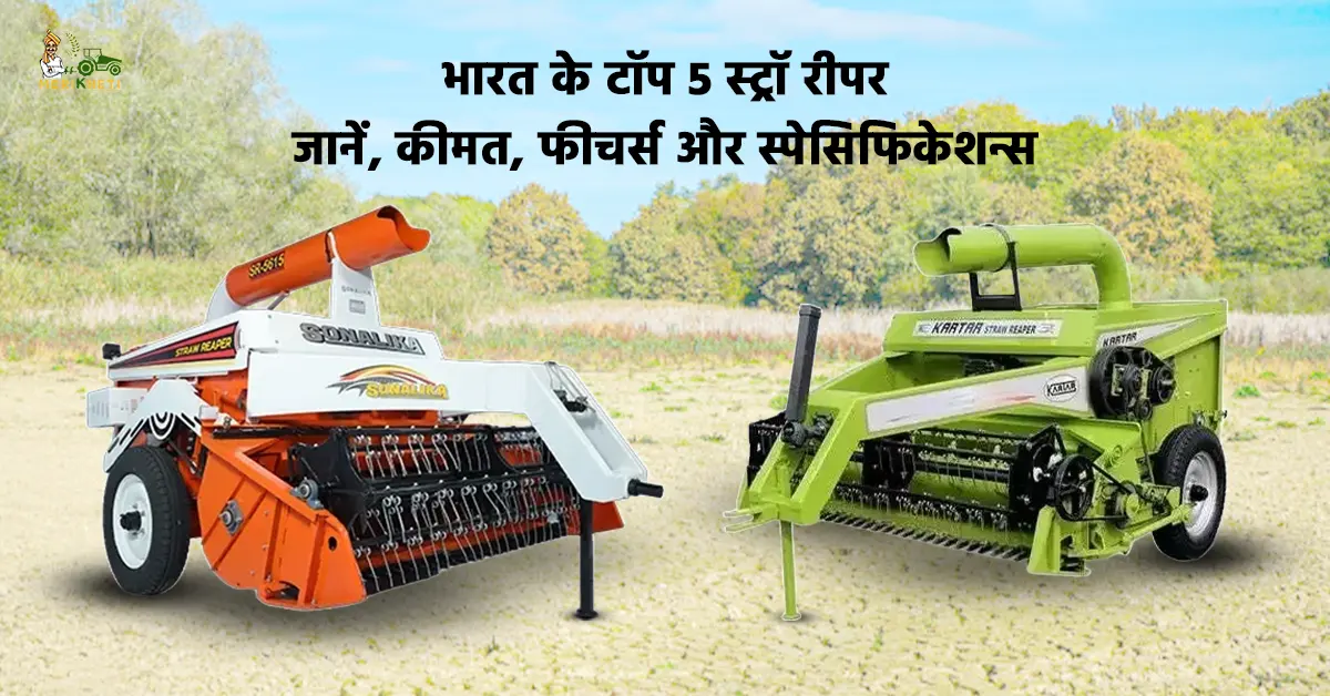 भारत के टॉप 5 स्ट्रॉ रीपर: जानें, कीमत, फीचर्स और प्रमुख मॉडल