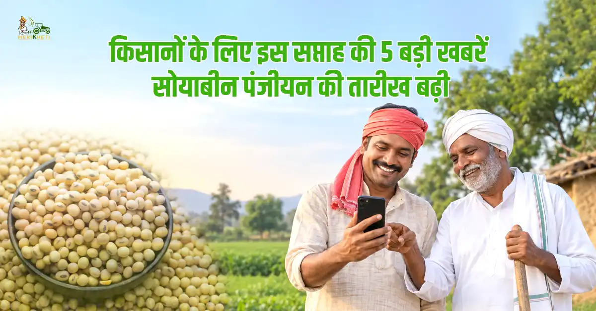 किसानों के लिए 5 बड़ी खबरें: सोयाबीन पंजीकरण की तारीख बढ़ी