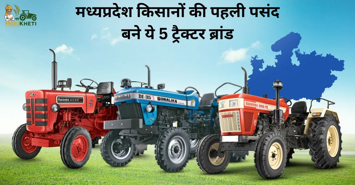 मध्यप्रदेश किसानों की पहली पसंद बने ये 5 ट्रैक्टर ब्रांड - जानें कीमत और स्पेसिफिकेशन