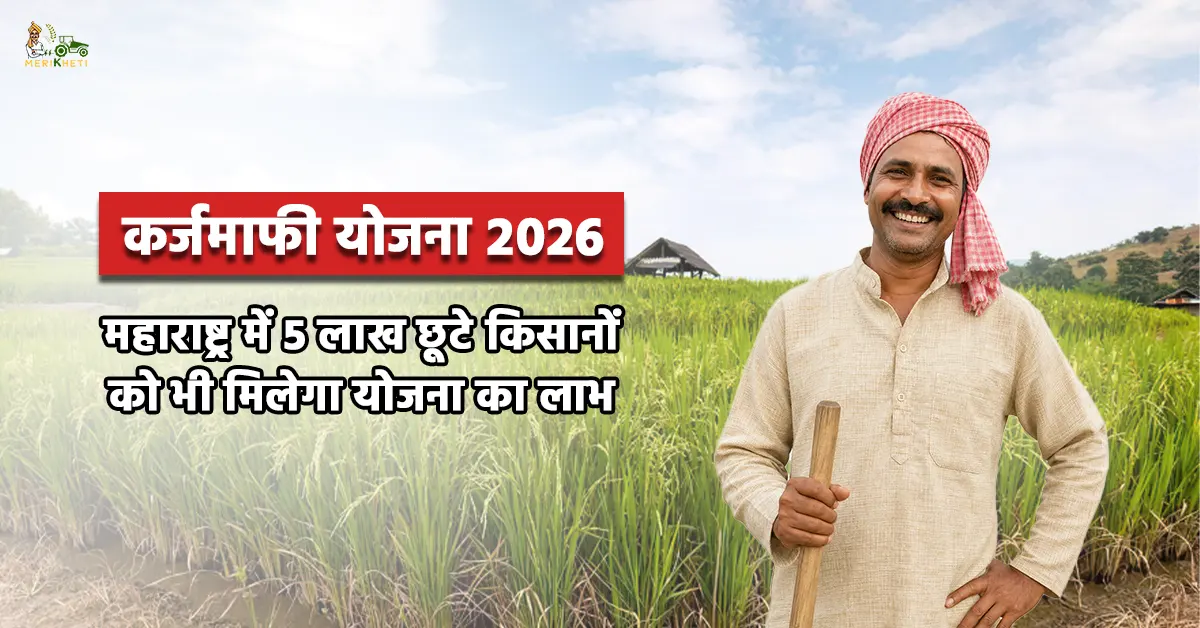 कर्जमाफी योजना 2026: महाराष्ट्र में 5 लाख छूटे किसानों को भी मिलेगा योजना का लाभ
