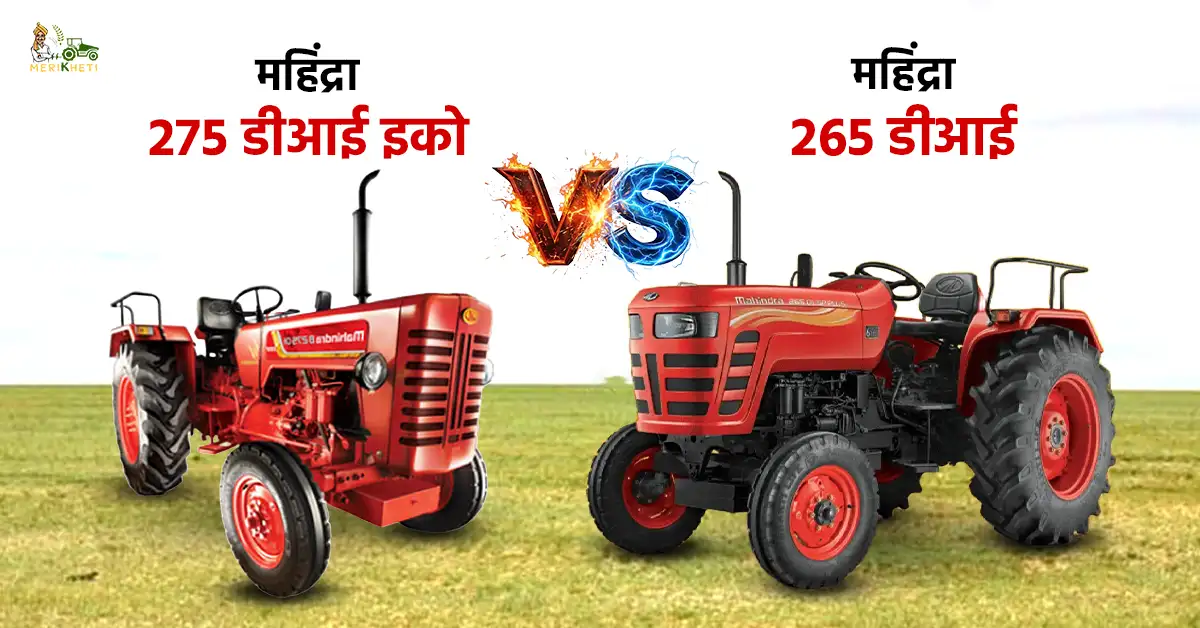 महिंद्रा 265 डीआई VS महिंद्रा 275 डीआई इको: पावर, परफॉर्मेंस और ट्रैक्टर की कीमत 