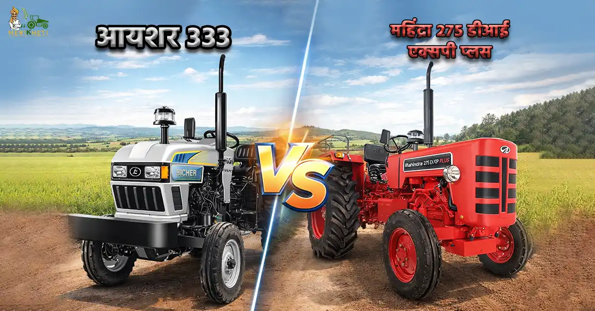 महिंद्रा 275 डीआई एक्सपी प्लस VS आयशर 333: कौनसा ट्रैक्टर आपके लिए रहेगा बेस्ट?