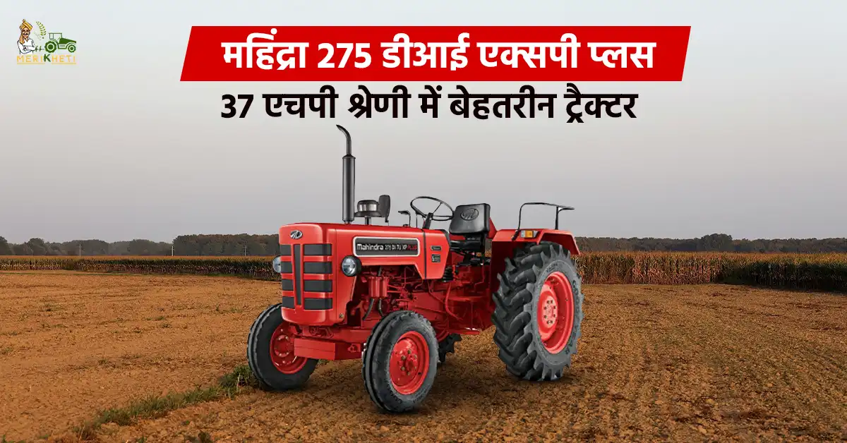 महिंद्रा 275 डीआई एक्सपी प्लस: 37 एचपी श्रेणी में बेहतरीन ट्रैक्टर