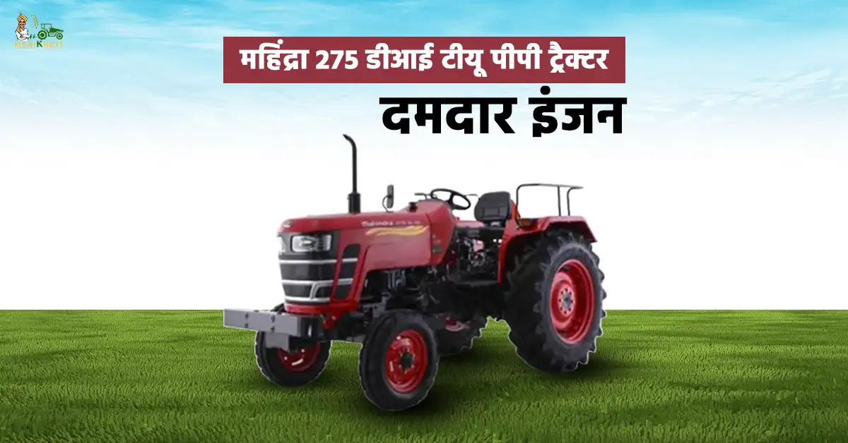 महिंद्रा 275 डीआई टीयू पीपी ट्रैक्टर: दमदार इंजन और शानदार परफॉर्मेंस का भरोसेमंद साथी