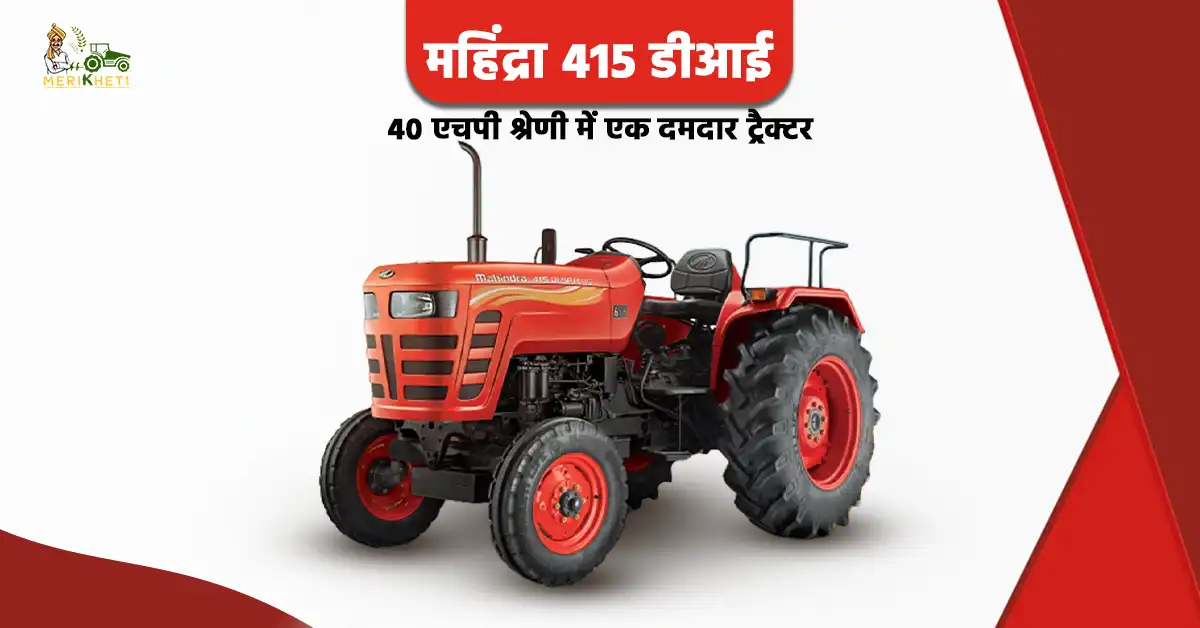 महिंद्रा 415 डीआई: 40 एचपी श्रेणी में एक दमदार ट्रैक्टर  