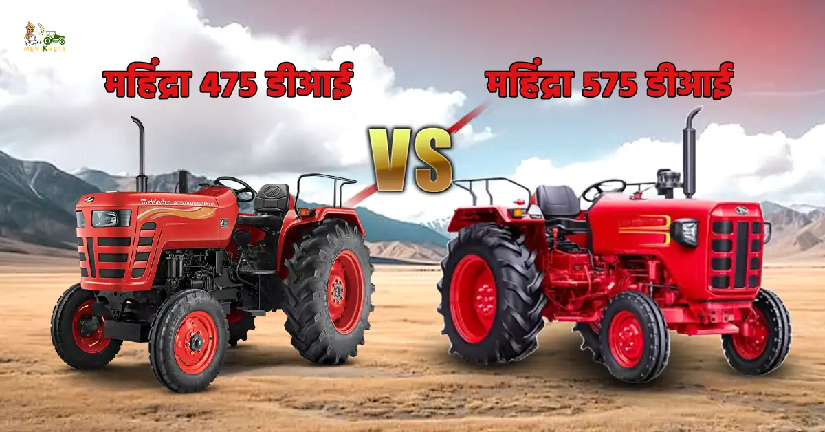 महिंद्रा 475 डीआई VS महिंद्रा 575 डीआई: कीमत और स्पेसिफिकेशन
