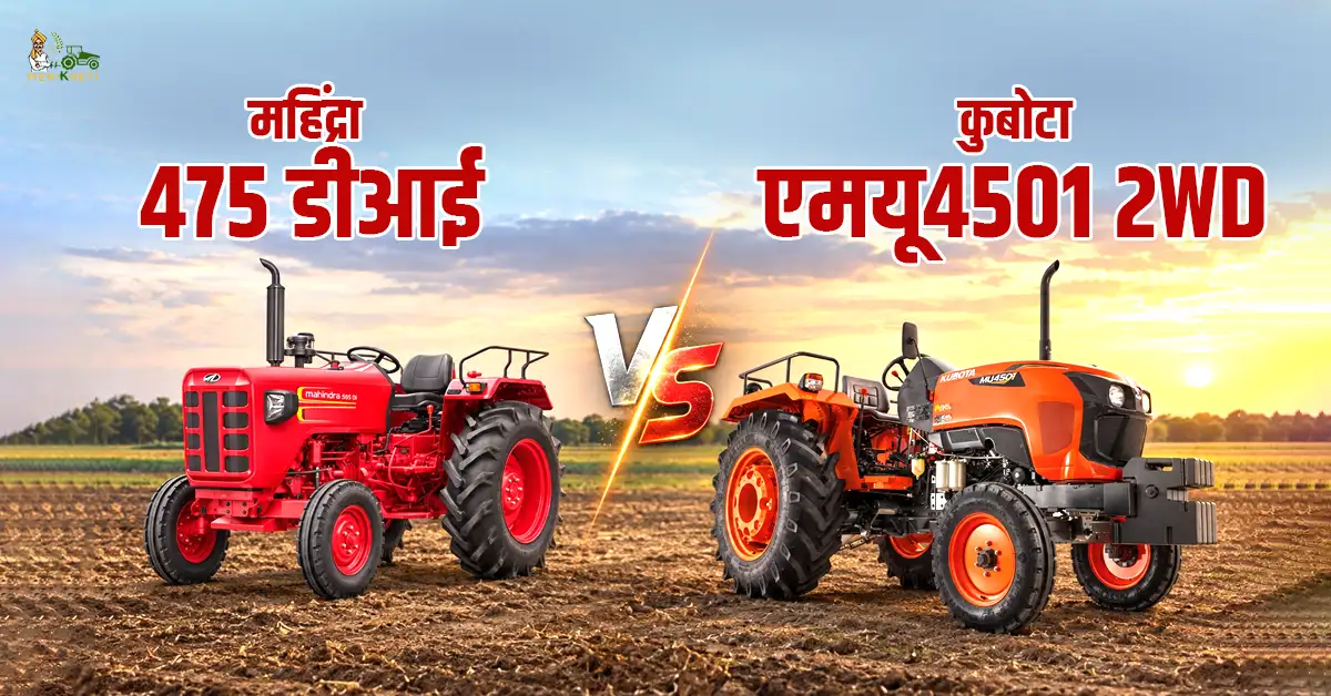 महिंद्रा 475 डीआई Vs कुबोटा एमयू4501 2WD: कीमत, फीचर्स और स्पेसिफिकेशन 