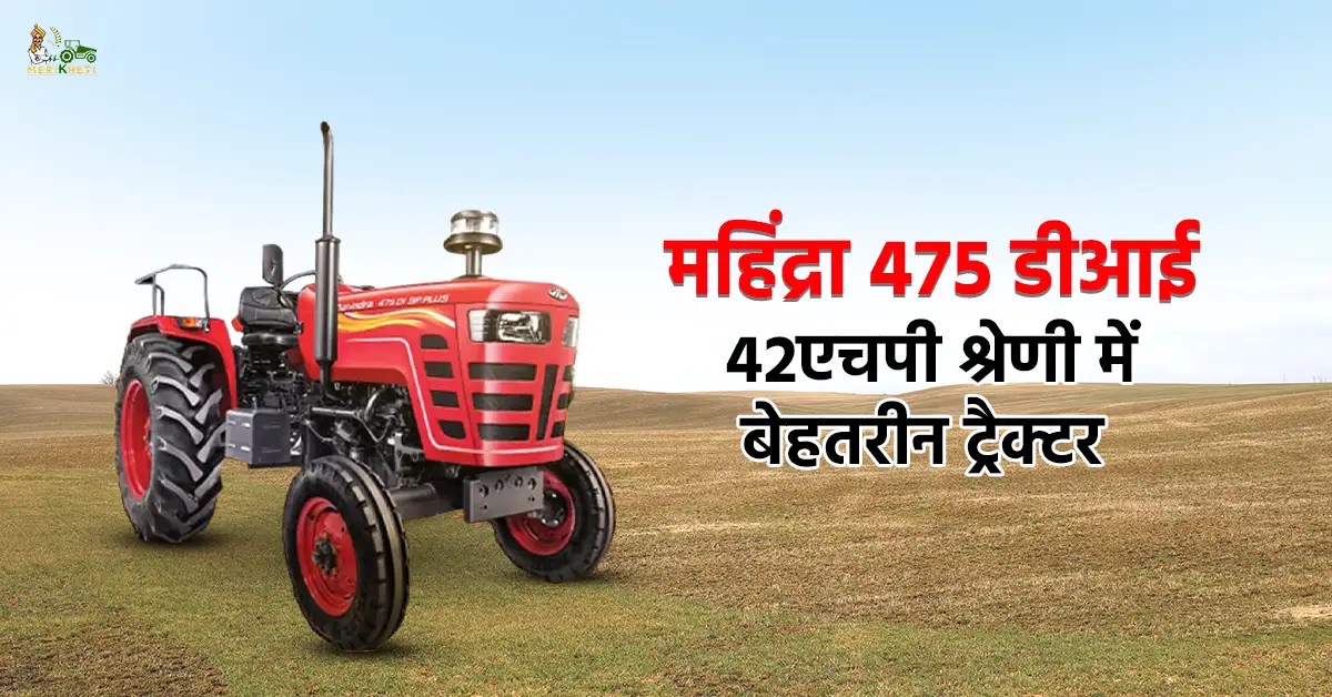 महिंद्रा 475 डीआई: 42 एचपी श्रेणी में बेहतरीन ट्रैक्टर 