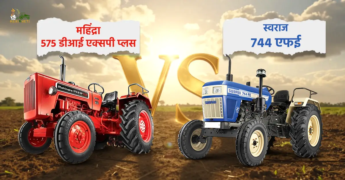 महिंद्रा 575 डीआई एक्सपी प्लस VS स्वराज 744 एफई: कौन-सा ट्रैक्टर किसानों के लिए रहेगा बेहतर?