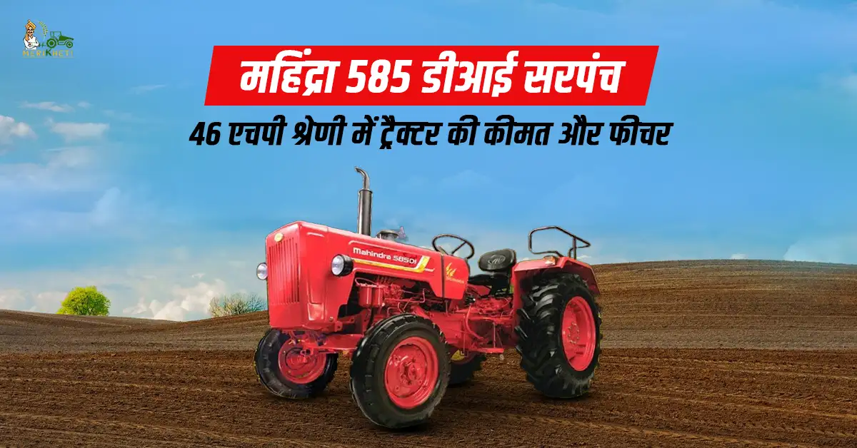 महिंद्रा 585 डीआई सरपंच: 46 एचपी श्रेणी में ट्रैक्टर की कीमत और फीचर 