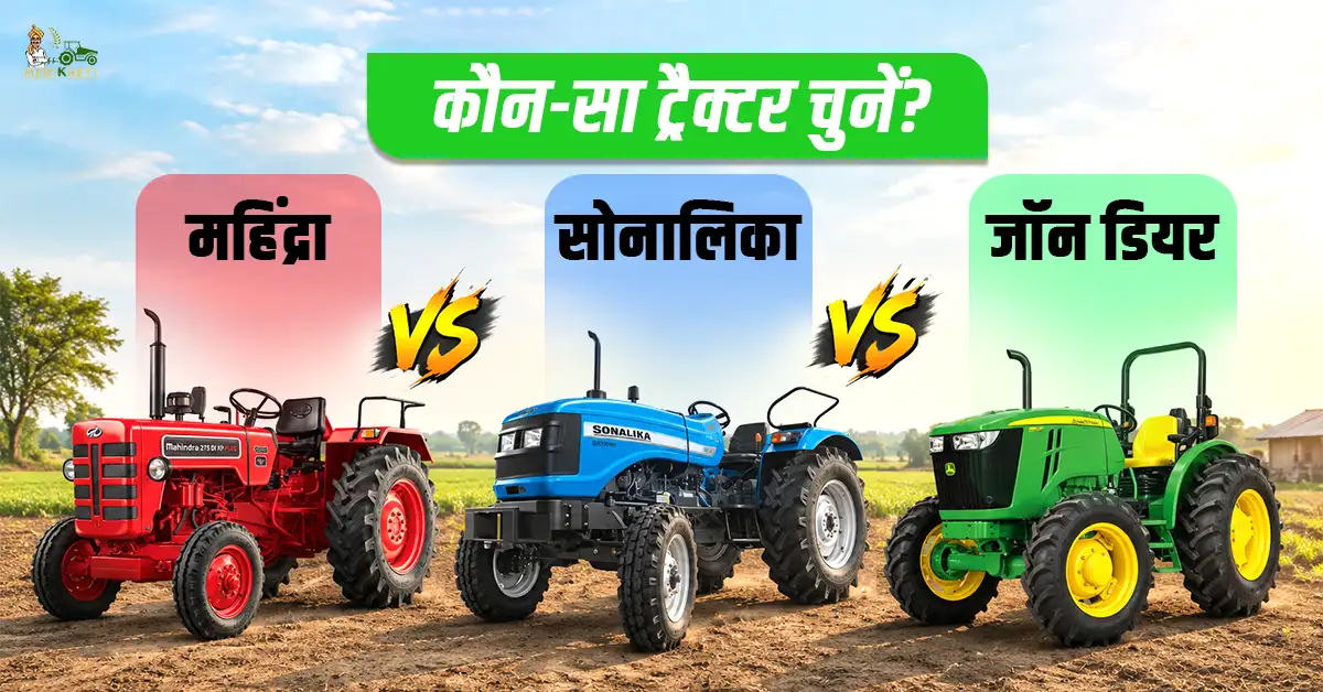 महिंद्रा Vs सोनालिका Vs जॉन डियर: कौन-सा ट्रैक्टर चुनें?  
