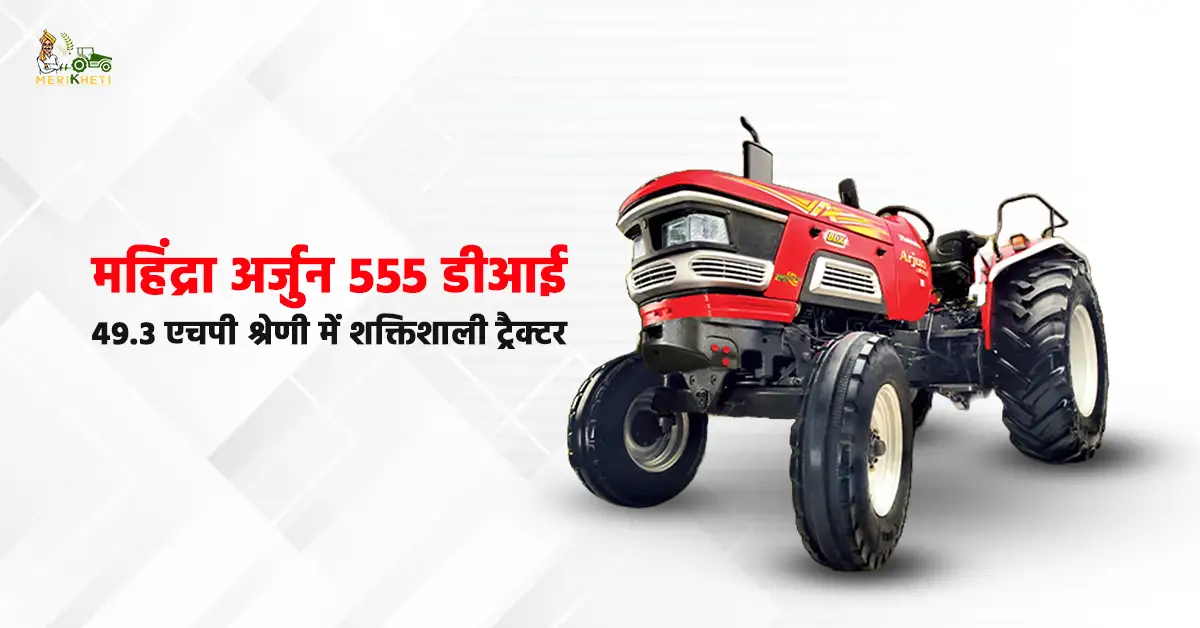 महिंद्रा अर्जुन 555 डीआई: 49.3 एचपी श्रेणी में शक्तिशाली ट्रैक्टर