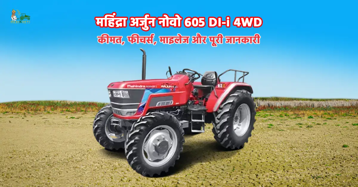 महिंद्रा अर्जुन नोवो 605 DI-i 4WD: कीमत, फीचर्स, माइलेज और पूरी जानकारी