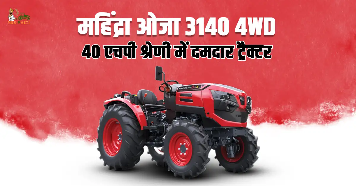 महिंद्रा ओजा 3140 4WD: 40 एचपी श्रेणी में दमदार ट्रैक्टर 