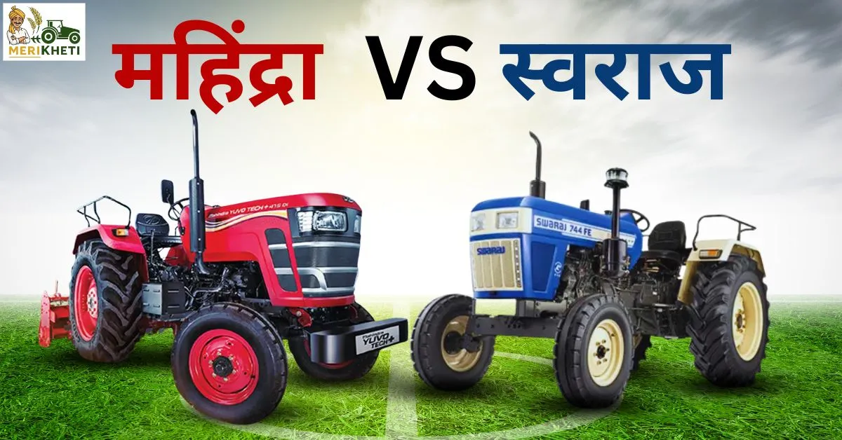 महिंद्रा VS स्वराज: आपके लिए कौन सी ट्रैक्टर सीरीज सबसे अच्छी है?