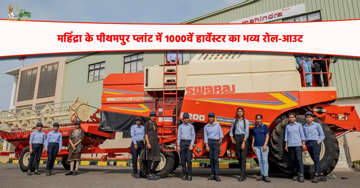 महिंद्रा के पीथमपुर प्लांट में 1000वें हार्वेस्टर का भव्य रोल-आउट