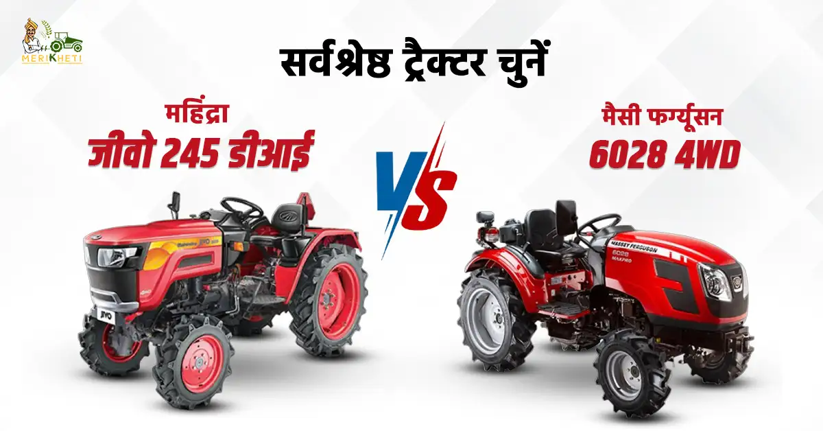 महिंद्रा जीवो 245 डीआई VS मैसी फर्ग्यूसन 6028 4WD: सर्वश्रेष्ठ ट्रैक्टर चुनें!
