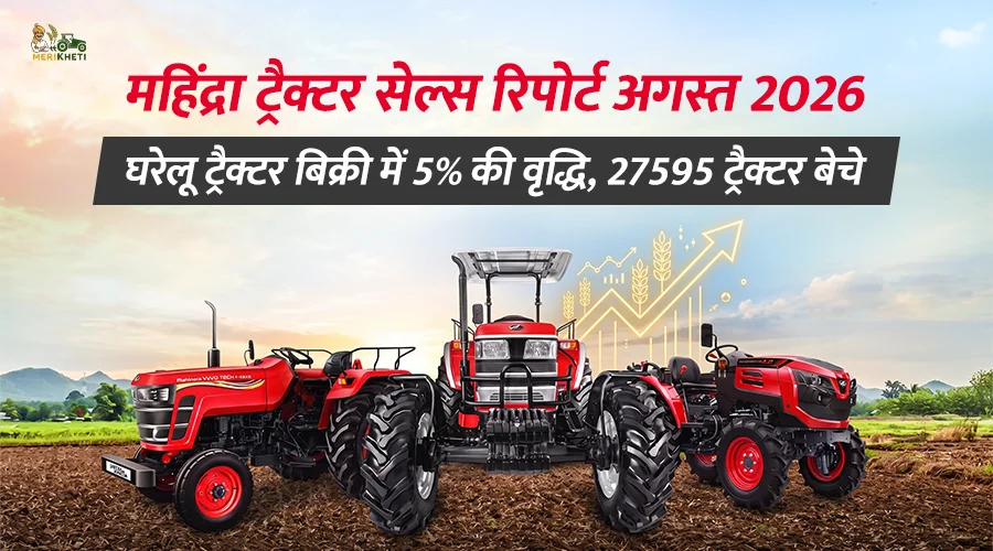 महिंद्रा ट्रैक्टर सेल्स रिपोर्ट अगस्त 2026: घरेलू ट्रैक्टर बिक्री में 5% की वृद्धि, 27595 ट्रैक्टर बेचे