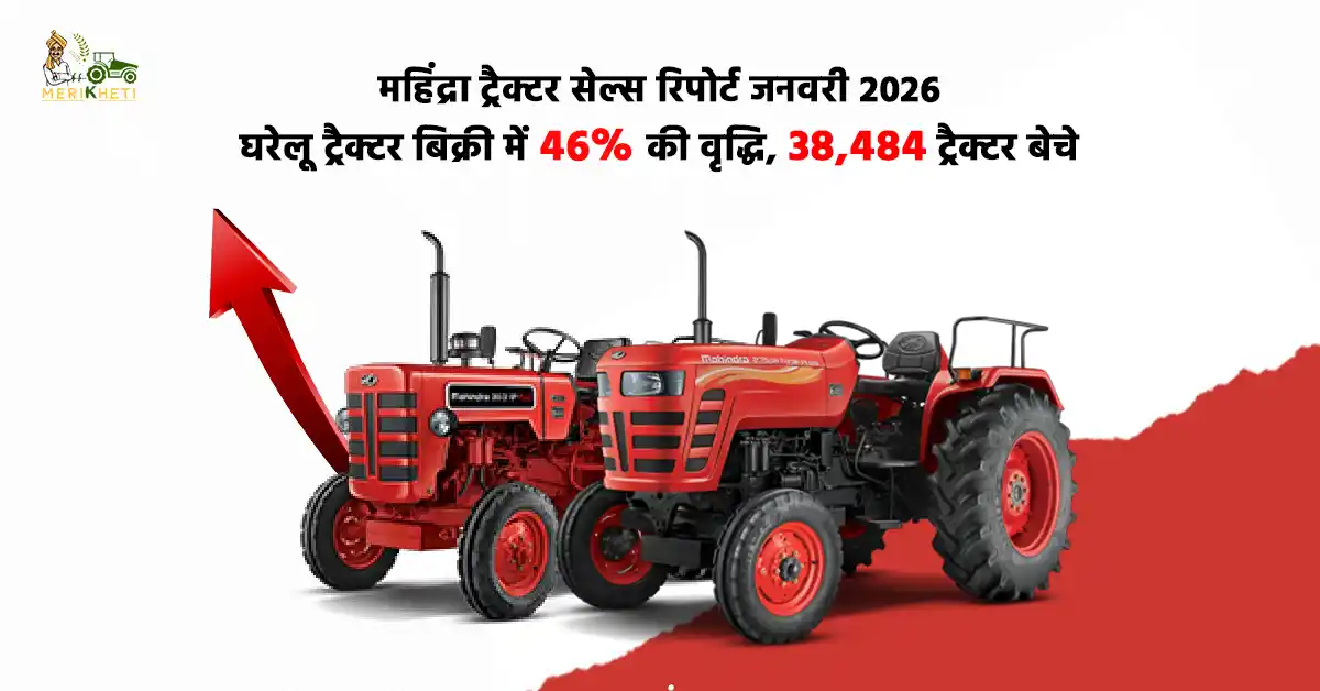 महिंद्रा घरेलू ट्रैक्टर बिक्री में दमदार उछाल: जनवरी 2026 में 38,484 यूनिट्स बिकी, 46% की बढ़ोतरी