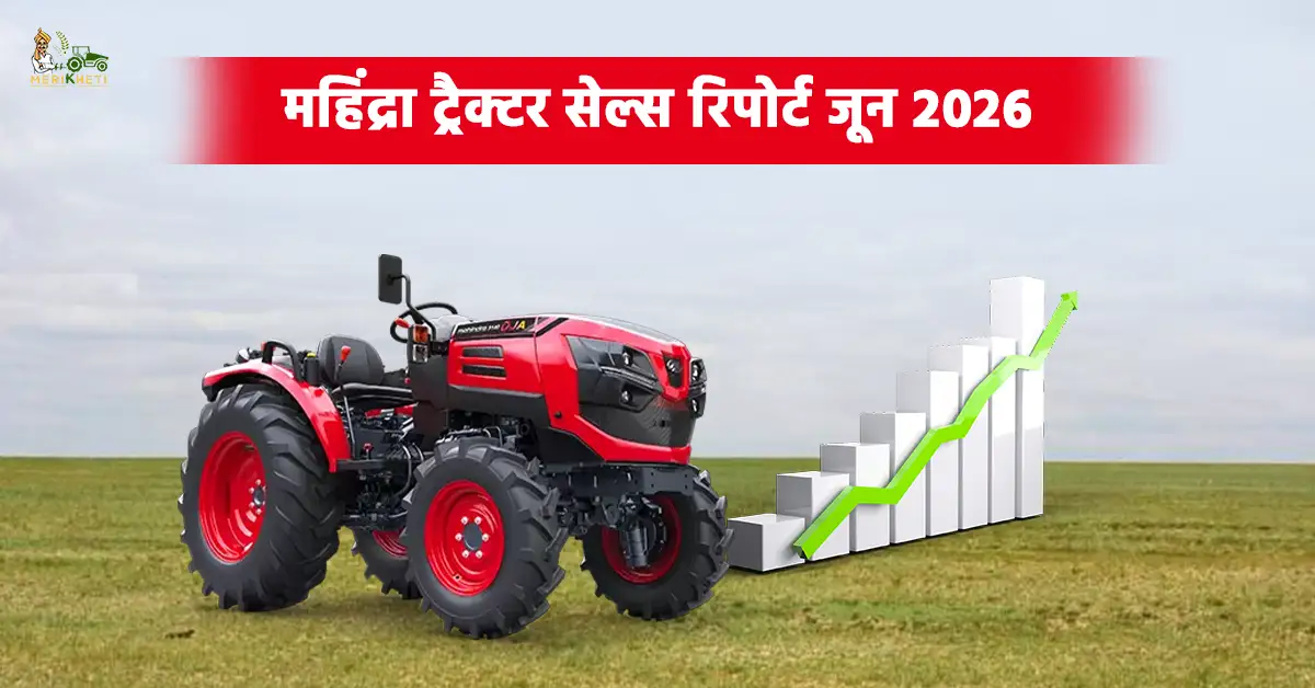 महिंद्रा ट्रैक्टर सेल्स रिपोर्ट जून 2026: घरेलू ट्रैक्टर बिक्री में 12% की वृद्धि, 58177 ट्रैक्टर बेचे