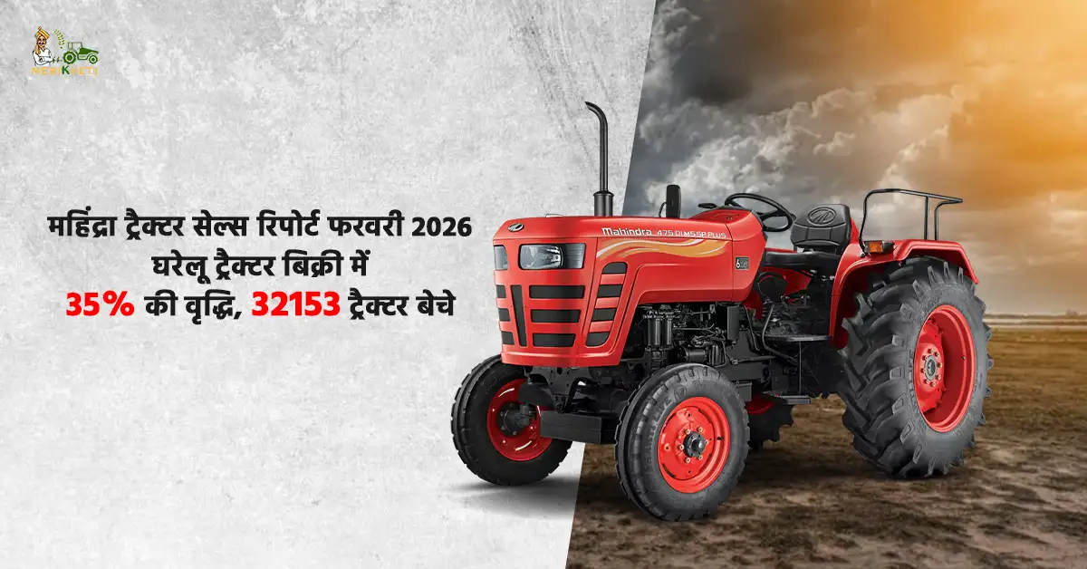 महिंद्रा ट्रैक्टर सेल्स रिपोर्ट फरवरी 2026: घरेलू ट्रैक्टर बिक्री में 35% की वृद्धि, 32153 ट्रैक्टर बेचे