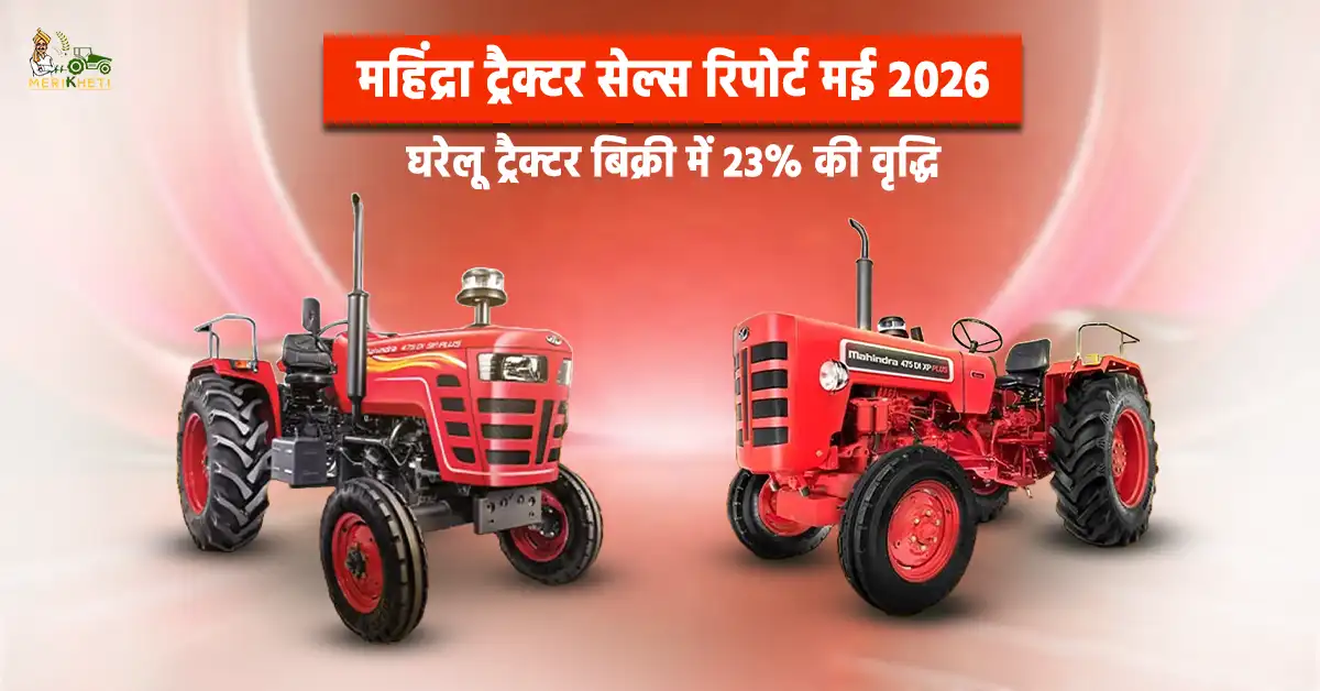 महिंद्रा ट्रैक्टर सेल्स रिपोर्ट मई 2026: घरेलू ट्रैक्टर बिक्री में 23% की वृद्धि, 47845 ट्रैक्टर बेचे