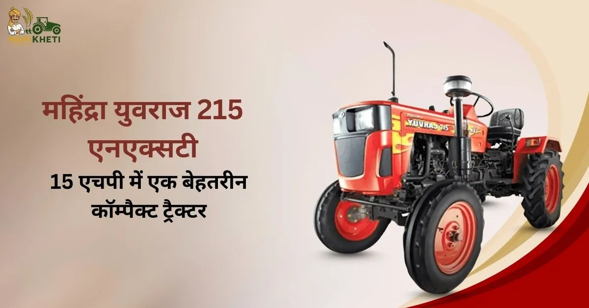 महिंद्रा युवराज 215 एनएक्सटी: 15 एचपी में एक बेहतरीन कॉम्पैक्ट ट्रैक्टर  