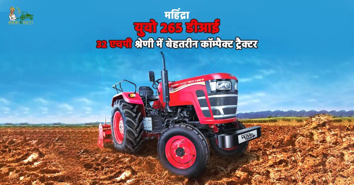 महिंद्रा युवो 265 डीआई: 32 एचपी श्रेणी में बेहतरीन कॉम्पैक्ट ट्रैक्टर