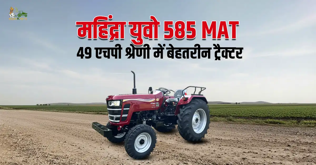 महिंद्रा युवो 585 MAT: 49 एचपी श्रेणी में बेहतरीन ट्रैक्टर 