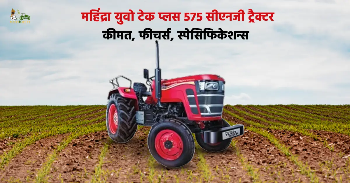 महिंद्रा युवो टेक प्लस 575 सीएनजी ट्रैक्टर: कीमत, फीचर्स, स्पेसिफिकेशन्स