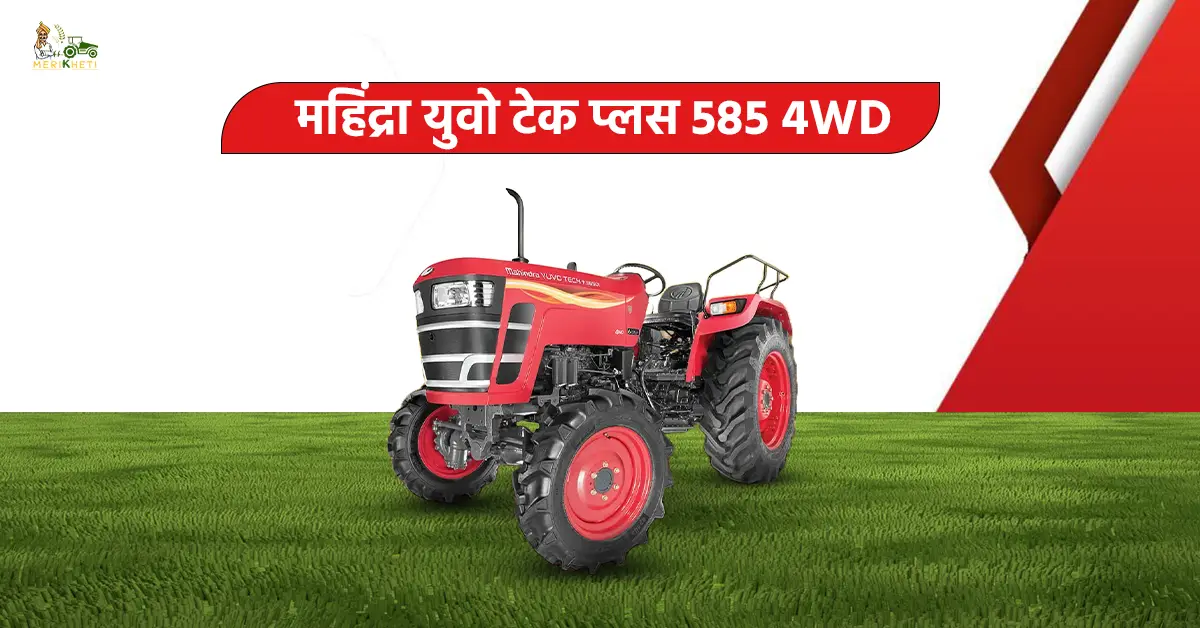 महिंद्रा युवो टेक प्लस 585 4WD: कीमत, फीचर्स और स्पेसिफिकेशन