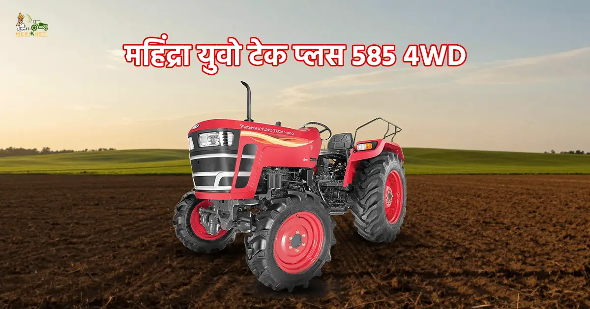 महिंद्रा युवो टेक प्लस 585 4WD : कीमत, फीचर्स और स्पेसिफिकेशन