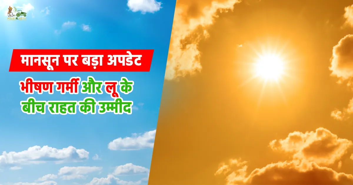 मानसून पर बड़ा अपडेट: भीषण गर्मी और लू के बीच राहत की उम्मीद