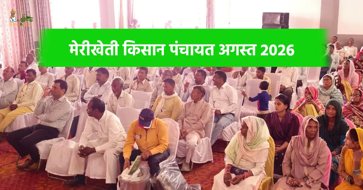 मेरीखेती किसान पंचायत अगस्त 2026: जैविक खेती से विकसित भारत