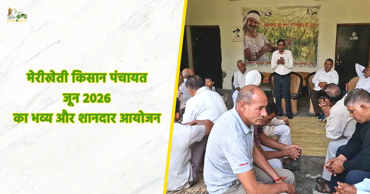 मेरीखेती किसान पंचायत जून 2026 का भव्य और शानदार आयोजन