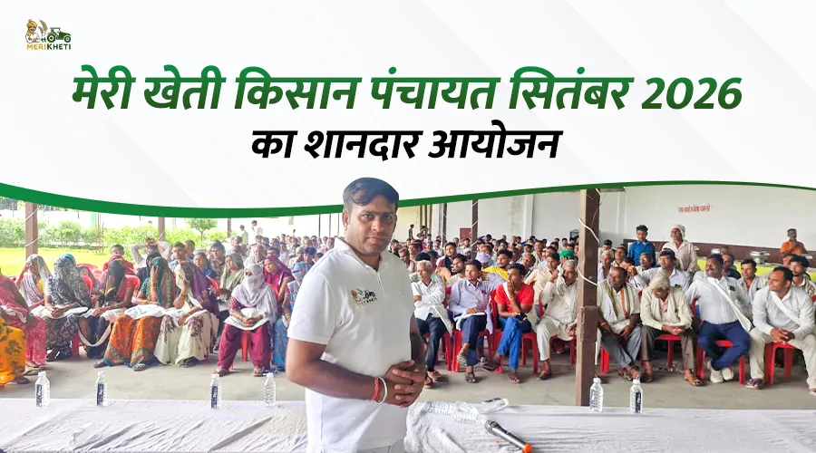 मेरीखेती किसान पंचायत सितंबर 2026: खरीफ फसलों पर हुई महत्वपूर्ण चर्चा