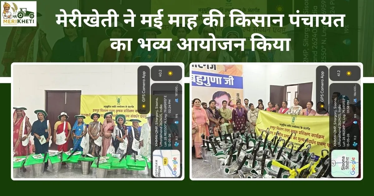 मेरीखेती किसान पंचायत मई 2026 - ज्ञान, तकनीक और सम्मान का मंच
