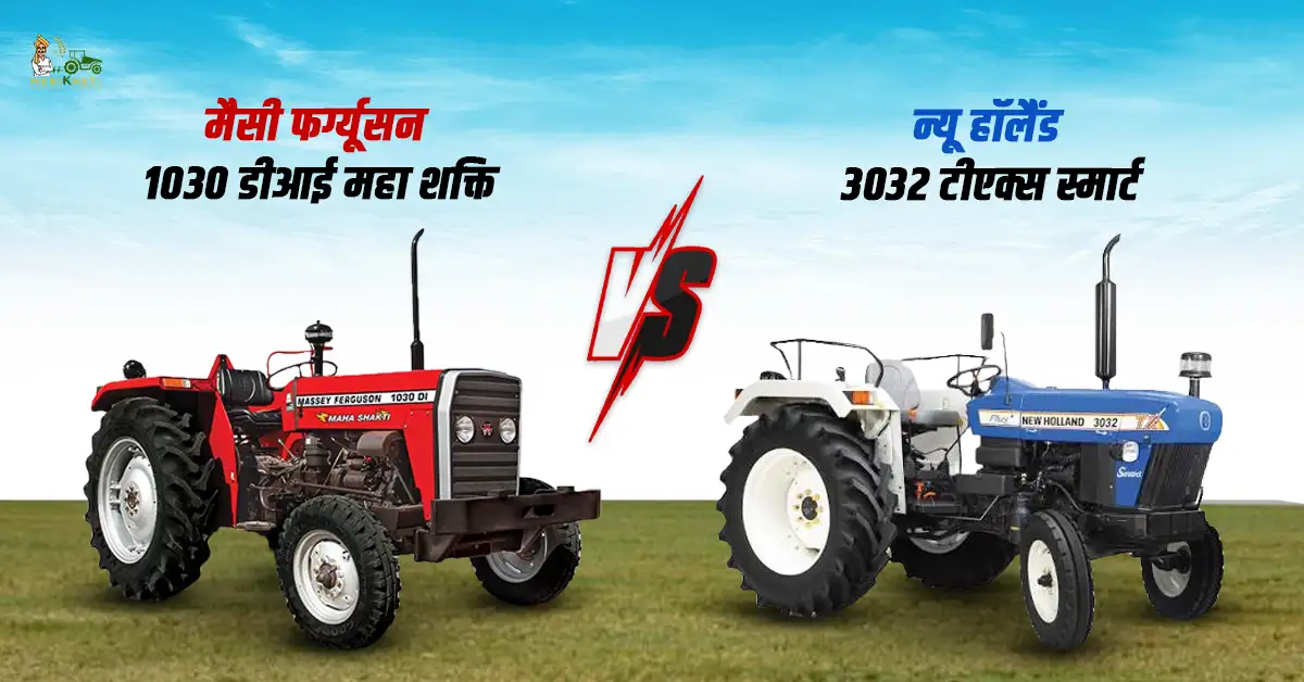 मैसी फर्ग्यूसन 1030 डीआई महा शक्ति Vs न्यू हॉलैंड 3032 टीएक्स स्मार्ट: कीमत, फीचर और स्पेसिफिकेशन्स    