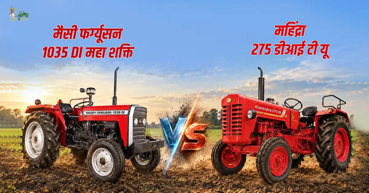 मैसी फर्ग्यूसन 1035 DI महा शक्ति Vs महिंद्रा 275 डीआई टी यू : कीमत, फीचर्स और स्पेसिफिकेशन 