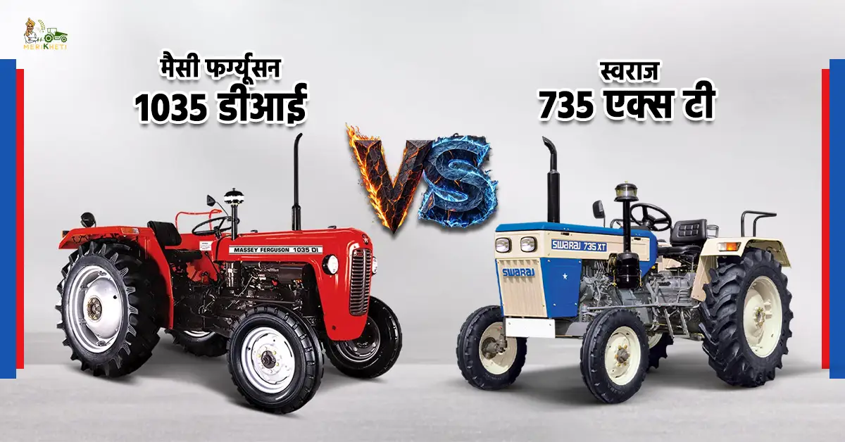 मैसी फर्ग्यूसन 1035 डीआई VS स्वराज 735 एक्स टी: सही ट्रैक्टर का चुनाव 