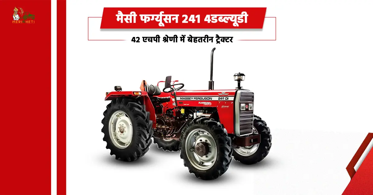 मैसी फर्ग्यूसन 241 4डब्ल्यूडी: 42 एचपी श्रेणी में बेहतरीन ट्रैक्टर 