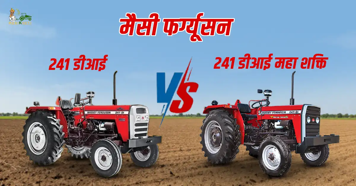 मैसी फर्ग्यूसन 241 डीआई Vs मैसी फर्ग्यूसन 241 डीआई महा शक्ति: ट्रैक्टर की कीमत, फीचर्स और स्पेसिफिकेशन